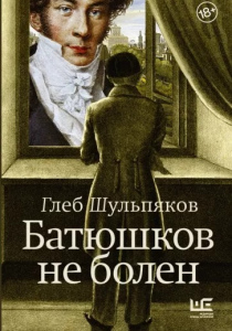 Шульпяков, Глеб. Батюшков не болен